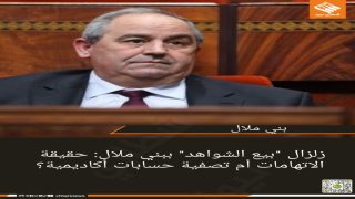 زلزال “بيع الشواهد” ببني ملال: حقيقة الاتهامات أم تصفية حسابات أكاديمية؟