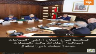الحكومة تسرّع إصلاح أراضي “الجماعات السلالية”: إعفاءات مالية وتسهيلات جديدة لتمليك ذوي الحقوق  