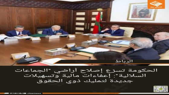 الحكومة تسرّع إصلاح أراضي “الجماعات السلالية”: إعفاءات مالية وتسهيلات جديدة لتمليك ذوي الحقوق
