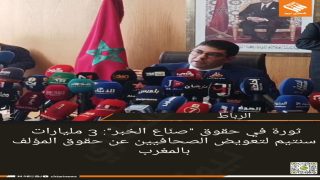 ثورة في حقوق “صنّاع الخبر”: 3 مليارات سنتيم لتعويض الصحافيين عن حقوق المؤلف بالمغرب