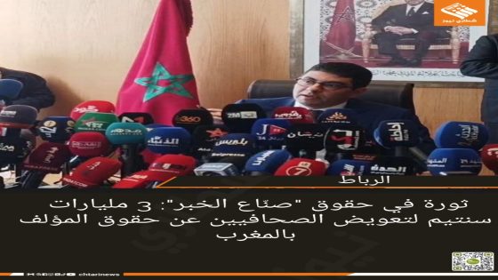 ثورة في حقوق “صنّاع الخبر”: 3 مليارات سنتيم لتعويض الصحافيين عن حقوق المؤلف بالمغرب
