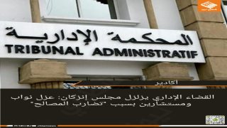 القضاء الإداري يزلزل مجلس إنزكان: عزل نواب ومستشارين بسبب “تضارب المصالح”  
