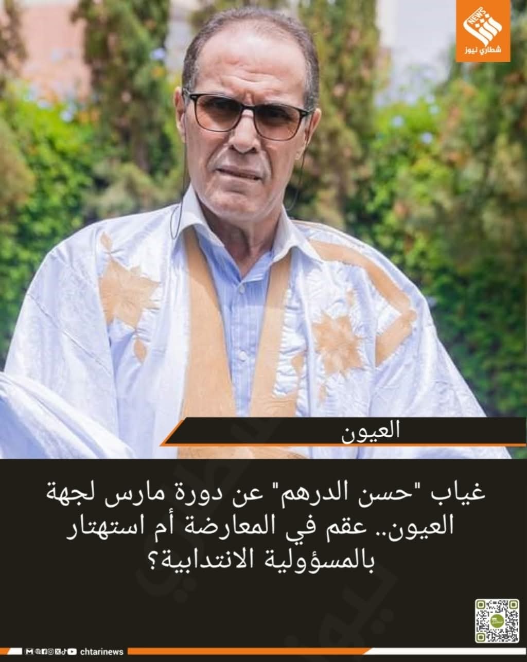 غياب “حسن الدرهم” عن دورة مارس لجهة العيون.. عقم في المعارضة أم استهتار بالمسؤولية الانتدابية؟