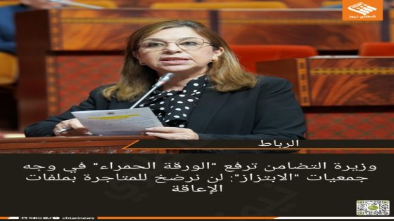 وزيرة التضامن ترفع “الورقة الحمراء” في وجه جمعيات “الابتزاز”: لن نرضخ للمتاجرة بملفات الإعاقة