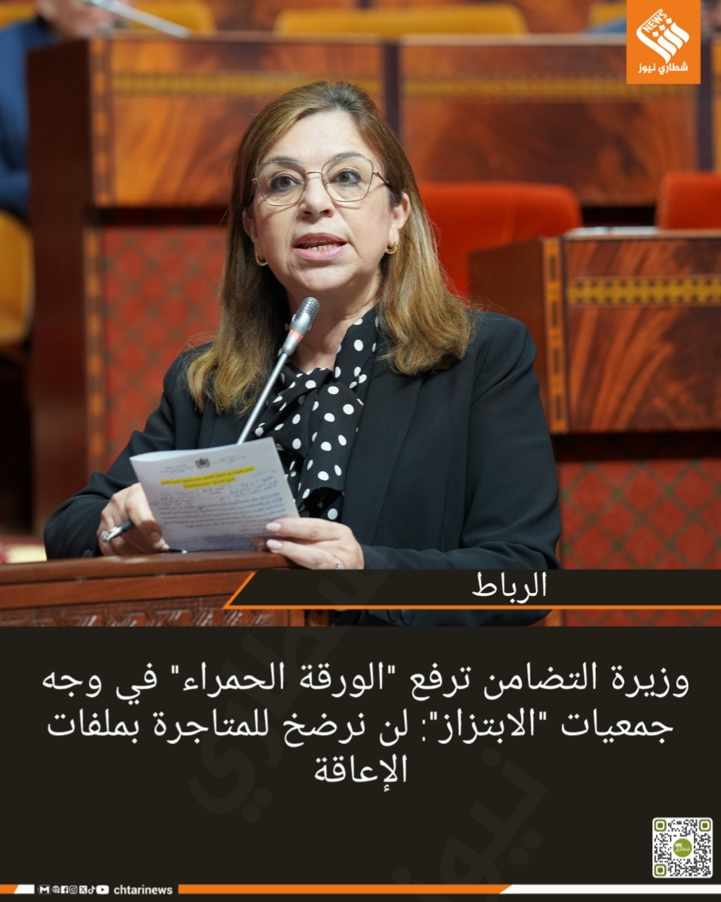 وزيرة التضامن ترفع “الورقة الحمراء” في وجه جمعيات “الابتزاز”: لن نرضخ للمتاجرة بملفات الإعاقة