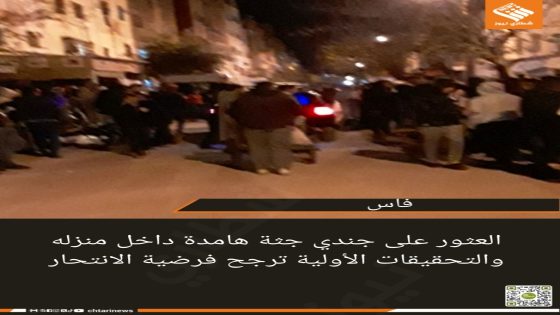 العثور على جندي جثة هامدة داخل منزله والتحقيقات الأولية ترجح فرضية الانتحار