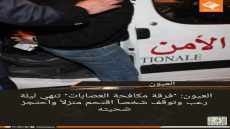 العيون: “فرقة مكافحة العصابات” تنهي ليلة رعب وتوقف شخصاً اقتحم منزلاً واحتجز ضحيته