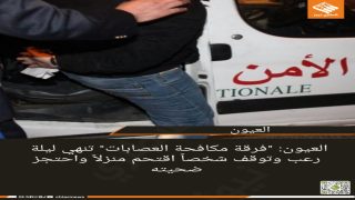 العيون: “فرقة مكافحة العصابات” تنهي ليلة رعب وتوقف شخصاً اقتحم منزلاً واحتجز ضحيته