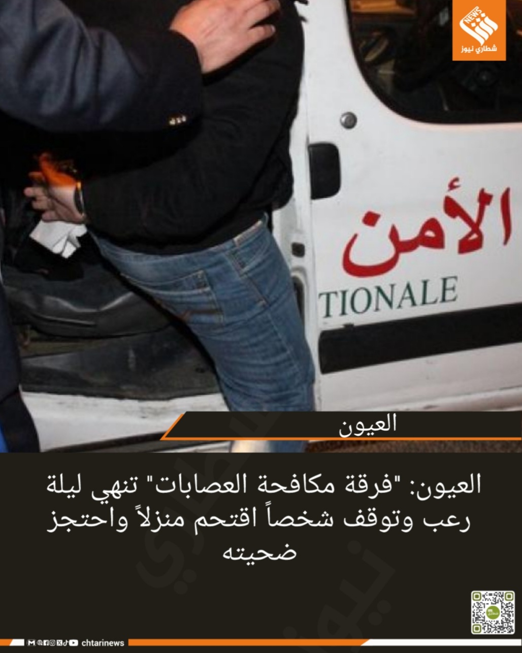 العيون: “فرقة مكافحة العصابات” تنهي ليلة رعب وتوقف شخصاً اقتحم منزلاً واحتجز ضحيته