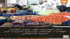 أسعار الخضروات تلهب جيوب المغاربة.. اتهامات لـ “الوسطاء” وتبريرات “الحروب” تثير سخرية المستهلكين