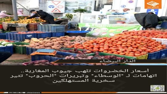 أسعار الخضروات تلهب جيوب المغاربة.. اتهامات لـ “الوسطاء” وتبريرات “الحروب” تثير سخرية المستهلكين