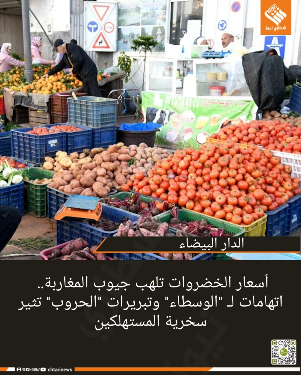أسعار الخضروات تلهب جيوب المغاربة.. اتهامات لـ “الوسطاء” وتبريرات “الحروب” تثير سخرية المستهلكين