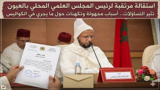 استقالة مرتقبة لرئيس المجلس العلمي المحلي بالعيون تثير التساؤلات.. أسباب مجهولة وتكهنات حول ما يجري في الكواليس