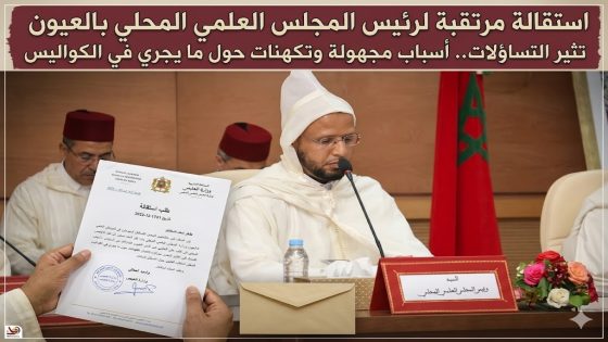 استقالة مرتقبة لرئيس المجلس العلمي المحلي بالعيون تثير التساؤلات.. أسباب مجهولة وتكهنات حول ما يجري في الكواليس