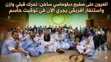 العيون على صفيح دبلوماسي ساخن: تحرك قبلي وازن واستنفار إفريقي يجري الآن في توقيت حاسم