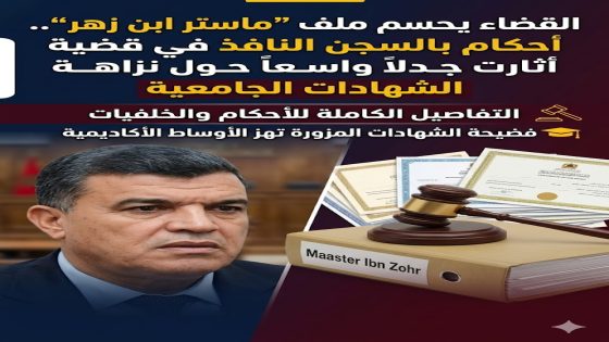 القضاء يحسم ملف “ماستر ابن زهر”.. أحكام بالسجن النافذ في قضية أثارت جدلاً واسعاً حول نزاهة الشهادات الجامعية
