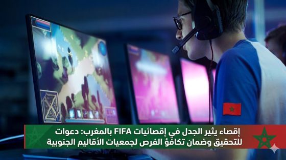 إقصاء يثير الجدل في إقصائيات FIFAe بالمغرب: دعوات للتحقيق وضمان تكافؤ الفرص لجمعيات الأقاليم الجنوبية