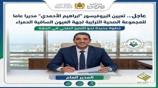 تعيين البروفيسور “ابراهيم الأحمدي” مديرا عاما للمجموعة الصحية الترابية لجهة العيون الساقية الحمراء
