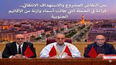 بين النقاش المشروع والاستهداف الانتقائي.. قراءة في الحملة التي طالت أسماء وازنة من الأقاليم الجنوبية