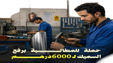 دعوات متداولة على مواقع التواصل تطالب برفع الحد الأدنى للأجور إلى 6000 درهم.