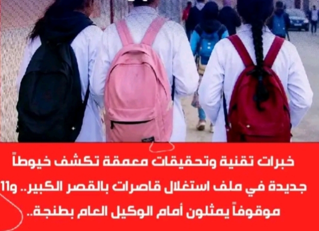 إحالة 11 مشتبهاً بهم على الوكيل العام بطنجة في قضية يُشتبه ارتباطها بالاتجار بالبشر واستغلال قاصرات.
