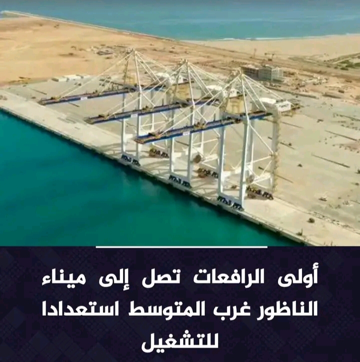 وصول أولى الرافعات العملاقة إلى ميناء الناظور غرب المتوسط استعداداً لبدء التشغيل.