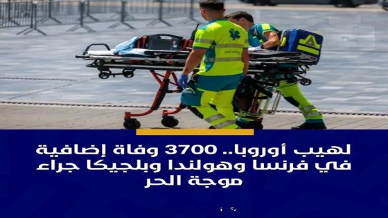 موجة الحر الاستثنائية ترفع الوفيات في أوروبا إلى أكثر من 3700 حالة إضافية وسط تحذيرات من تفاقم الحصيلة.