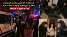 استنفار أمني بالدار البيضاء ينتهي بتحرير فتاتين وتوقيف مشتبه فيه.