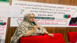 اختتام مشروع “رائدات بوجدور”.. خطوة جديدة لتعزيز التمكين الاقتصادي والريادة السياسية للنساء.