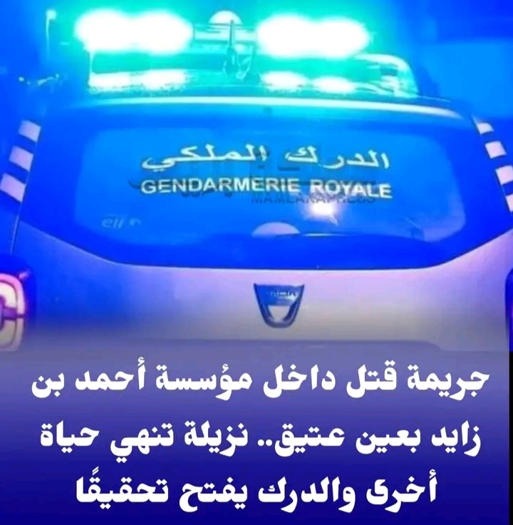 وفاة نزيلة إثر اعتداء داخل مؤسسة للرعاية بعين عتيق والتحقيقات جارية.