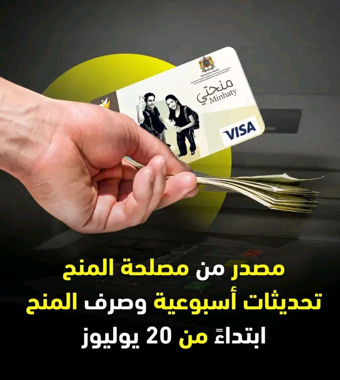 تحديث جديد لمنصة المنح الإلكترونية.. وصرف آخر دفعة مرتقب ابتداءً من 20 يوليوز.