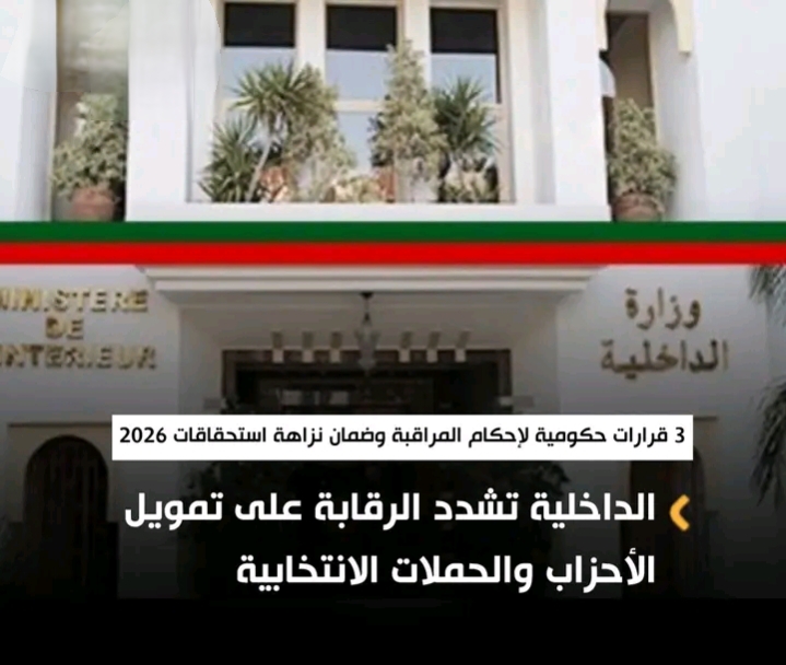 الداخلية تشدد الرقابة على تمويل الأحزاب والحملات الانتخابية استعداداً لاستحقاقات 2026.