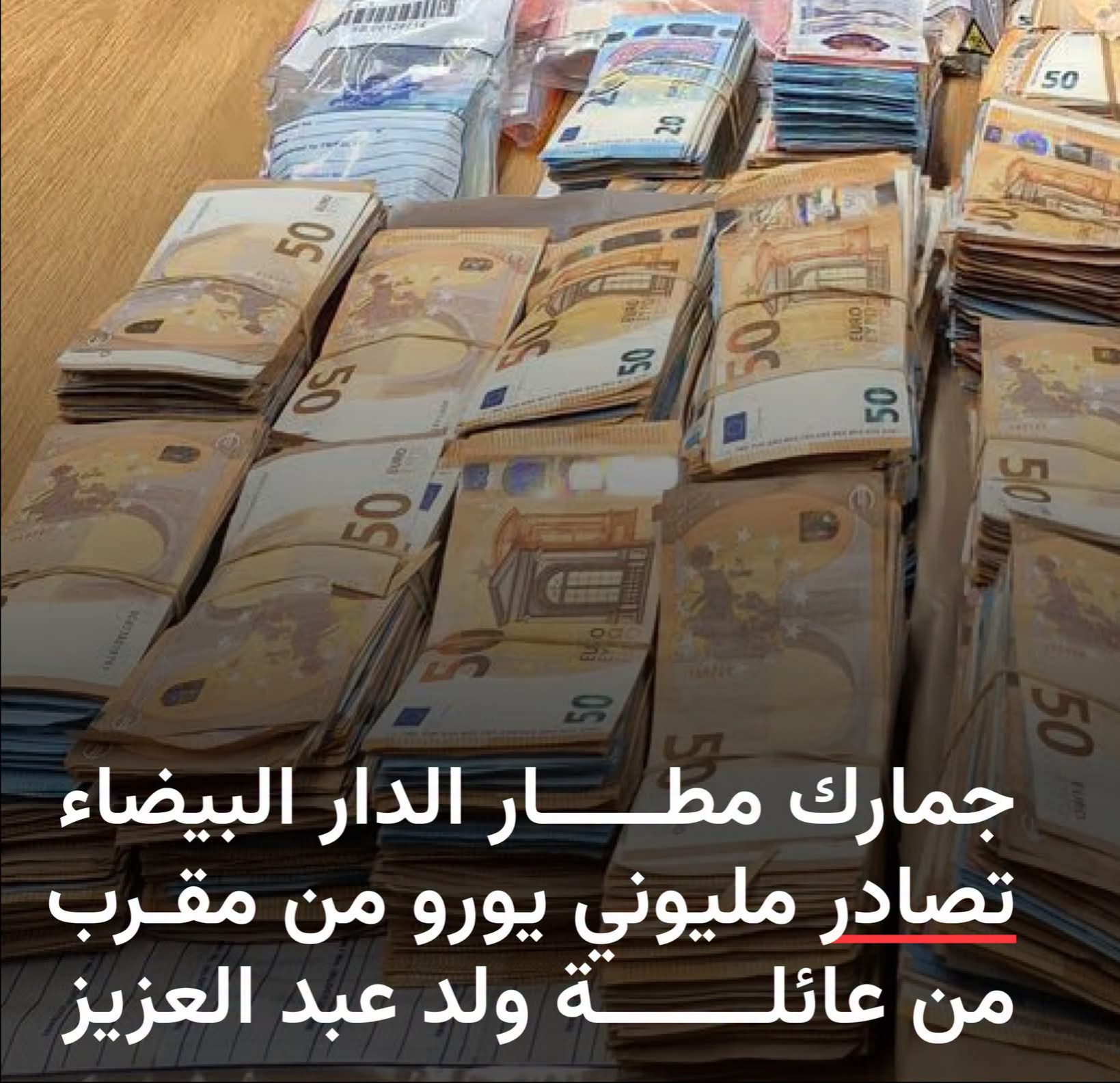 إحباط محاولة تهريب مليوني يورو غير مصرح بها بمطار محمد الخامس.. والتحقيقات متواصلة.