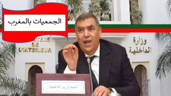 تعليمات استعجالية لتشديد الرقابة على دعم الجمعيات تفادياً لأي استغلال انتخابي.