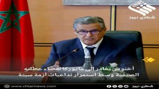 تقارير تتحدث عن مغادرة رئيس الحكومة عزيز أخنوش إلى جزيرة مايوركا تزامناً مع تطورات ملف سبتة.