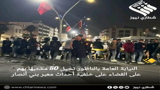 النيابة العامة بالناظور تحيل 50 مشتبهًا بهم على القضاء على خلفية أحداث معبر بني أنصار.
