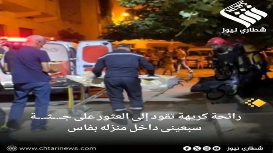 رائحة كريهة تقود إلى العثور على جـ.ـثـ.ـة سبعيني داخل منزله بفاس.