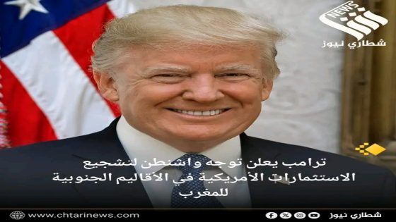 ترامب يعلن توجه واشنطن لتشجيع الاستثمارات الأمريكية في الأقاليم الجنوبية للمغرب.