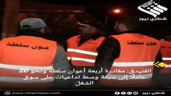 الفنيدق: مغادرة أربعة أعوان سلطة ونحو 20 عاملًا إلى سبتة وسط تداعيات على سوق الشغل.