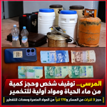 المرسى.. توقيف شخص وحجز كميات من «ماء الحياة» ومواد أولية للتخمير