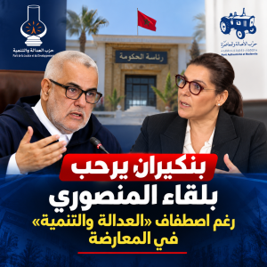 بنكيران يرحب بلقاء المنصوري رغم اصطفاف «العدالة والتنمية» في المعارضة