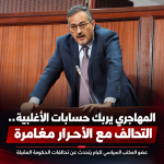 المهاجري يربك حسابات الأغلبية.. قيادي في «البام» يصف التحالف مع الأحرار بـ«المغامرة»
