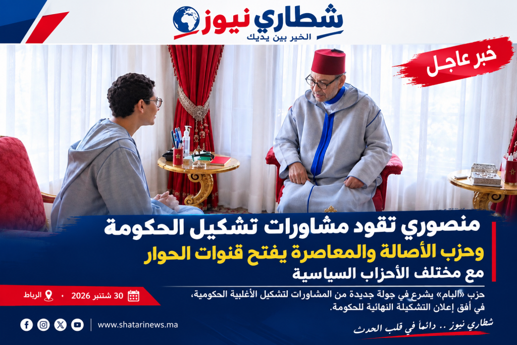المنصوري تقود مشاورات تشكيل الحكومة.. و«البام» يفتح قنوات الحوار مع مختلف الأحزاب…