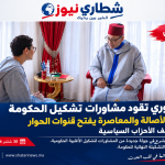المنصوري تقود مشاورات تشكيل الحكومة.. و«البام» يفتح قنوات الحوار مع مختلف الأحزاب…