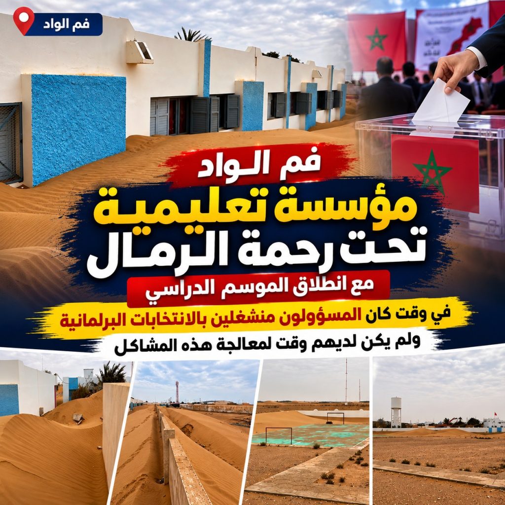 فم الواد.. مؤسسة تعليمية تحت رحمة الرمال وسط انشغال المسؤولين بالانتخابات البرلمانية