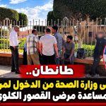 طانطان.. منع ممرضي وزارة الصحة من ولوج مركز «أمل» لمساعدة مرضى القصور الكلوي