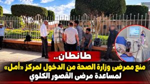 طانطان.. منع ممرضي وزارة الصحة من ولوج مركز «أمل» لمساعدة مرضى القصور الكلوي