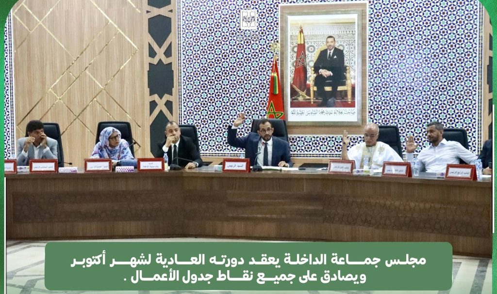 مجلس جماعة الداخلة يعقد دورته العادية لشهر أكتوبر ويصادق بالإجماع على جميع نقاط جدول الأعمال…
