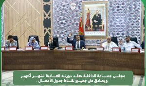 مجلس جماعة الداخلة يعقد دورته العادية لشهر أكتوبر ويصادق بالإجماع على جميع نقاط جدول الأعمال…
