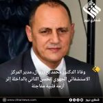 وفاة الدكتور محمد بن زروال، مدير المركز الاستشفائي الجهوي الحسن الثاني بالداخلة إثر أزمة قلبية مفاجئة